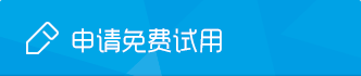 免费申请试用